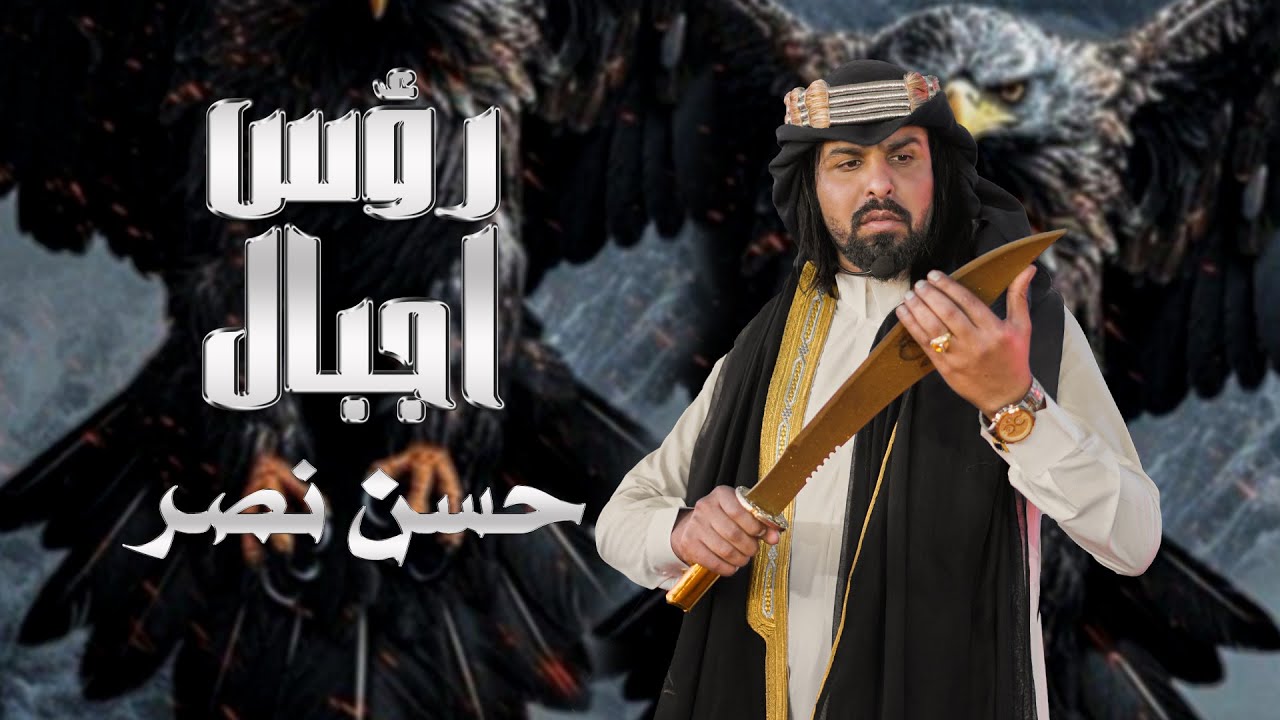 رؤس اجبال | حسن نصر | Video Clip