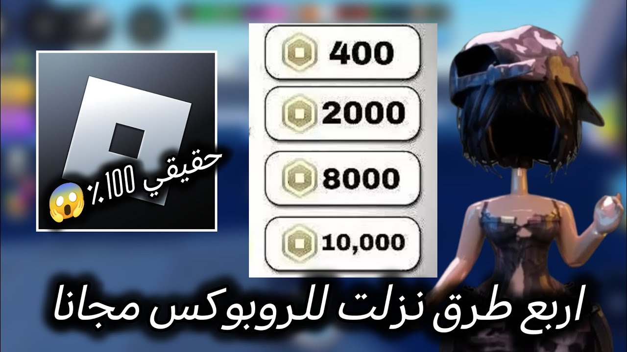 طرق جديده للروبوكس المجاني//400 روبوكس من ماب واحد