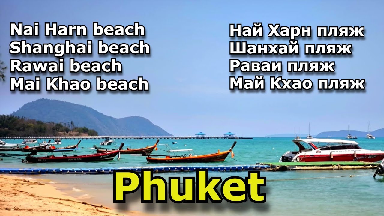 ПЛЯЖИ ПХУКЕТА : Най Харн, Раваи, Май Кхао, Шанхай.