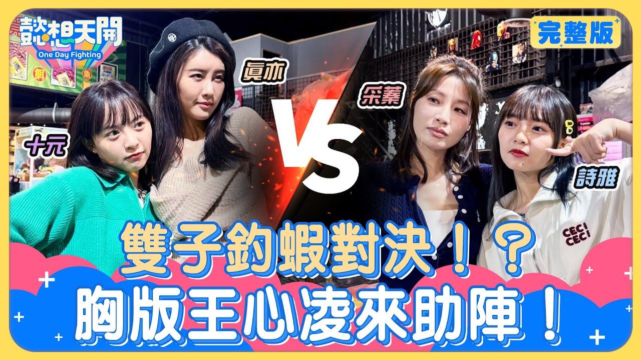 雙子對決之誰是蝦妹？！釣魚女神采蓁不藏私！親授2招提升上鉤率！林真亦釣出勝負欲開嗆十元豬隊友？！姐妹終極PK！詩雅一竿吊打十元！｜ft.采蓁Patti、林真亦｜20240109｜懿想天開N-EP153