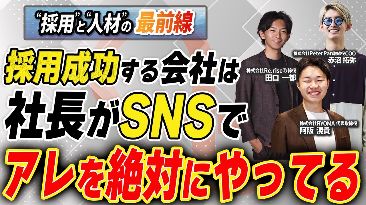 【採用の最前線】現代で採用成功するための新常識！人手不足が深刻化する現代で他社と差をつけるポイント解説！