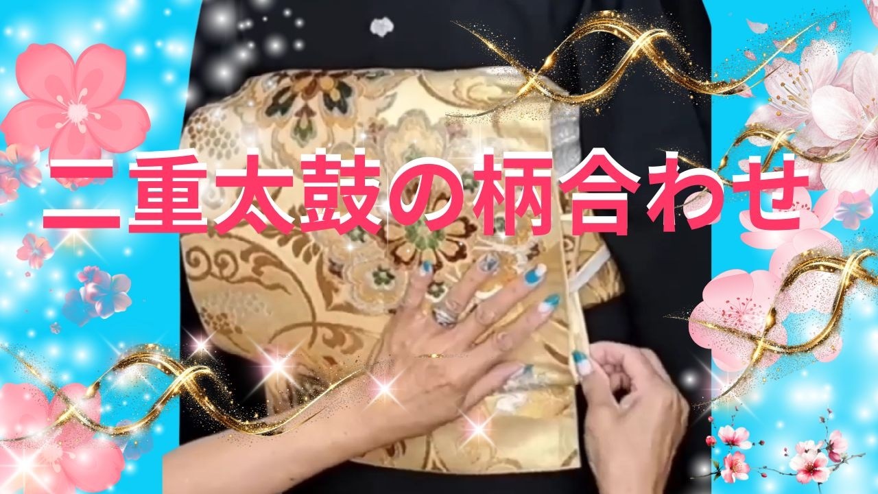 二重太鼓の柄合わせ【留袖着付け】【てるさんの着付】＃留袖着付け　＃着付＃二重太鼓