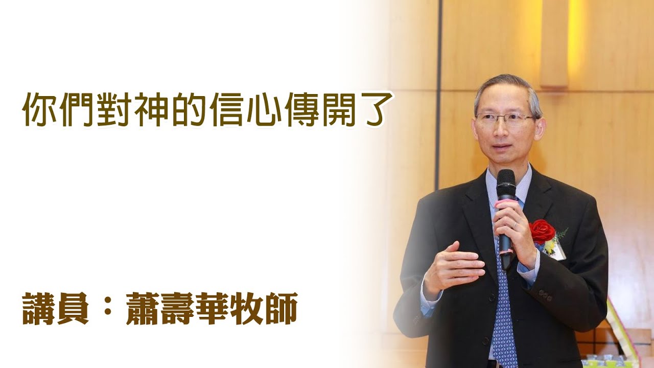 你們對神的信心傳開了（講員：蕭壽華牧師）