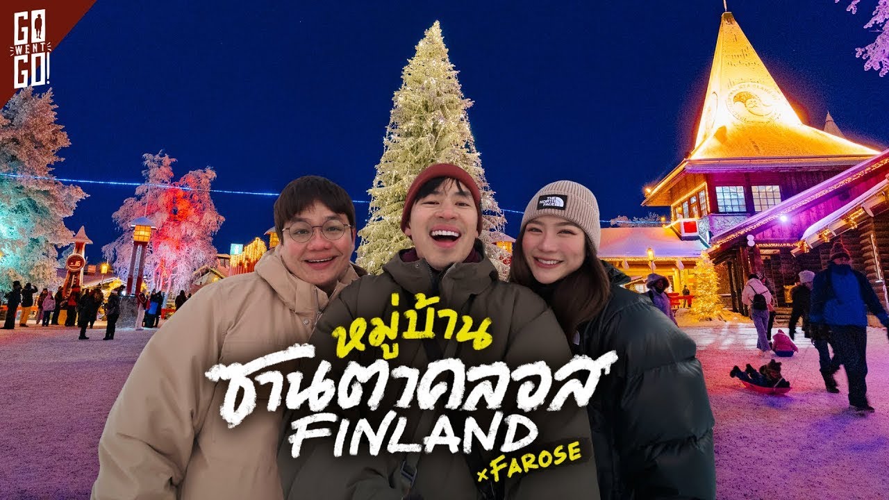 บุกบ้านซานต้าตัวจริง! ที่ Rovaniemi ฟินแลนด์ มีอะไรซ่อนอยู่?