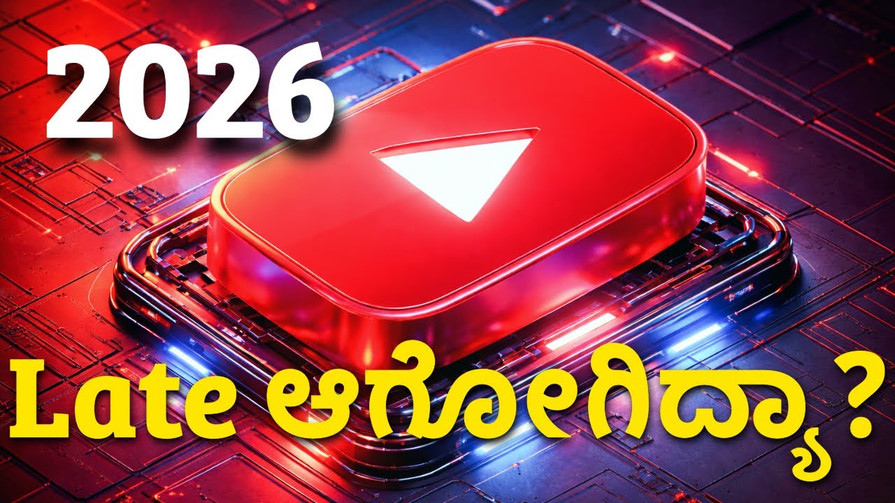 ಹೊಸಬರು Youtube ಅಲ್ಲಿ ಬೆಳೆದು ಹೀರೋ ಆಗಿ ನಿಲಕ್ಕಾಗುತ್ತಾ? Starting youtube in 2026 is late?