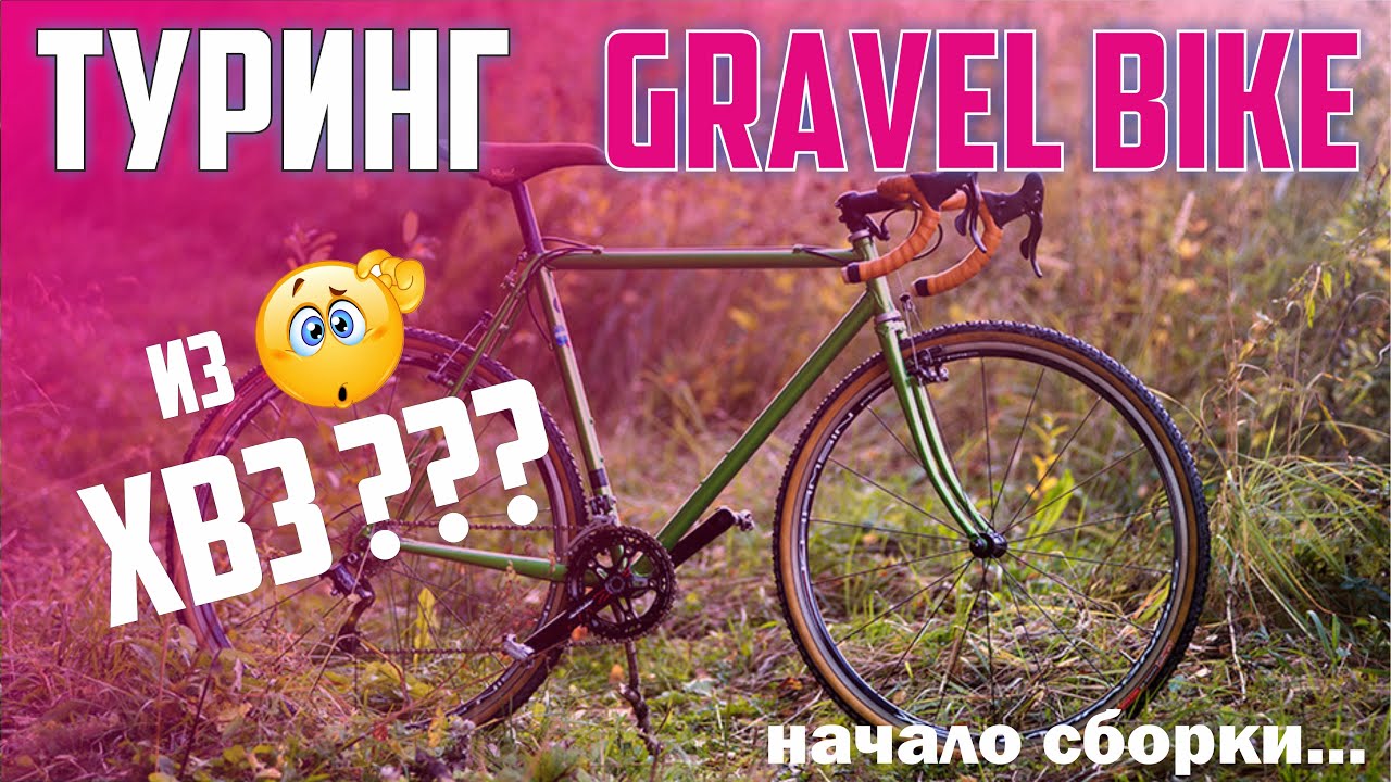 Туринг.Gravel Bike из ХВЗ. Начинаем собирать!!!