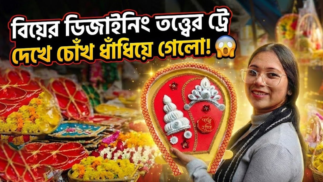 বিয়ের ডিজাইনিং তত্ত্বের ট্রে দেখে চোঁখ ধাঁধিয়ে গেলো | Wedding Tray Wholesale Market | Barabazar 