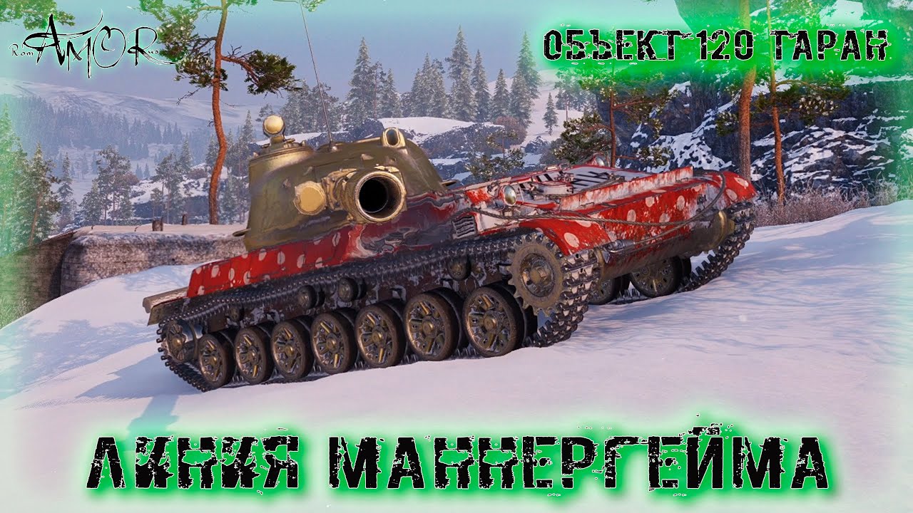 Объект 120 «Таран» ➤ Линия Маннергейма ➤ без комментариев ➤ МИР ТАНКОВ (World Of Tanks) [2K]