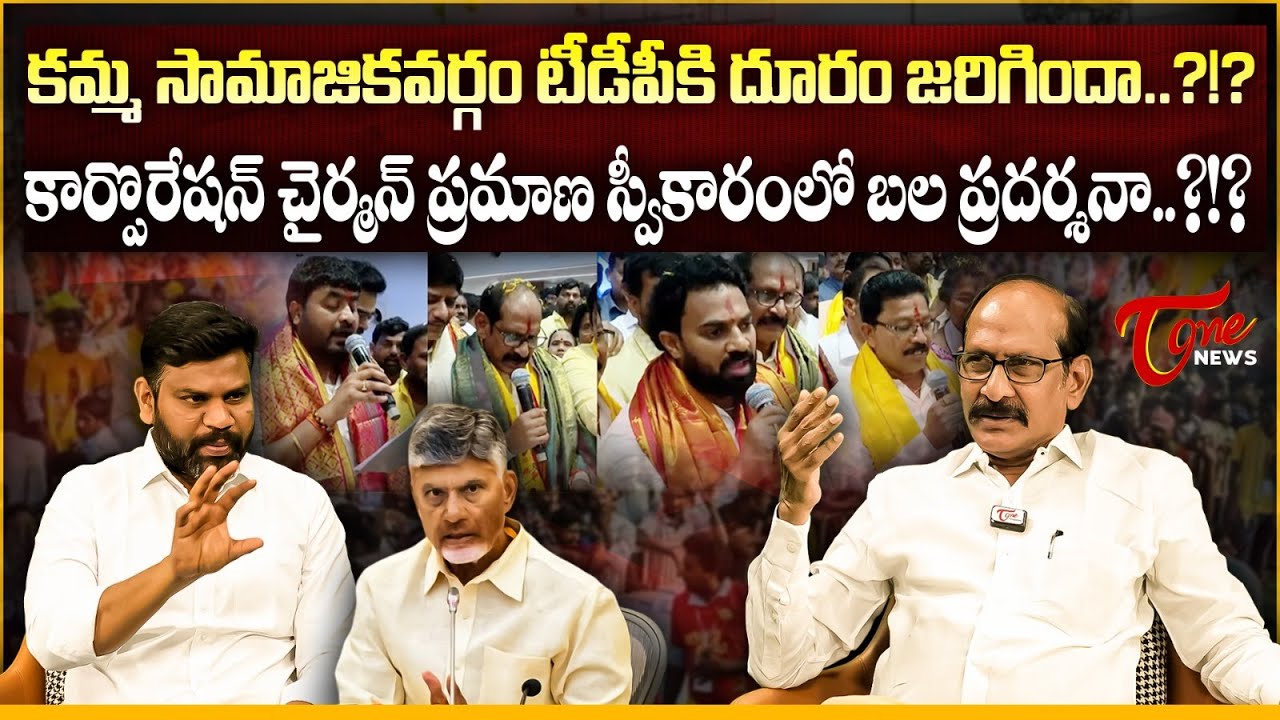 బ్రహ్మం చౌదరి  బల ప్రదర్శనా..?!? Adusumilli SrinivasaRao About kamma Corporation | Tone News