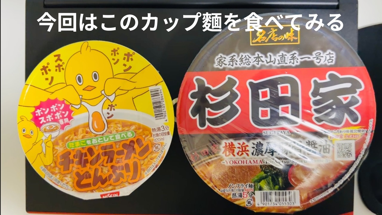 今回はこのカップ麵を食べてみる