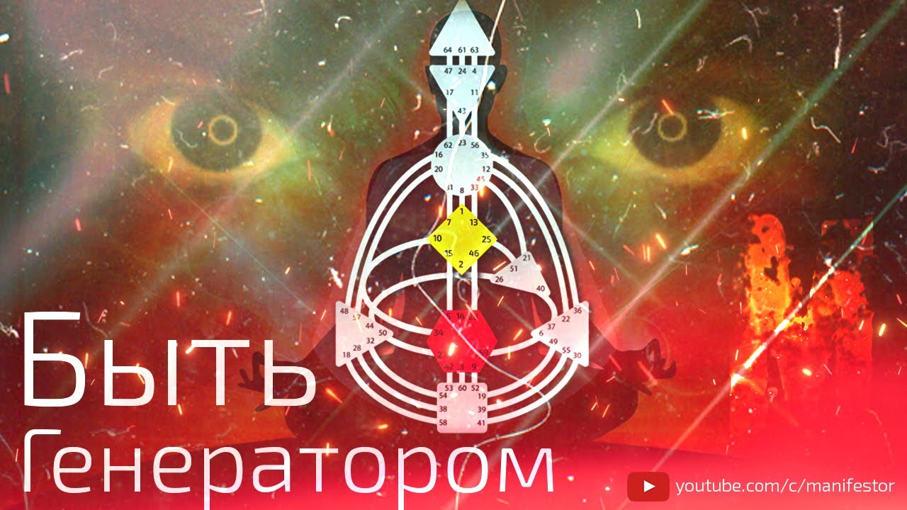 Ра Уру Ху - Быть Генератором / Дизайн Человека / Аудиокнига