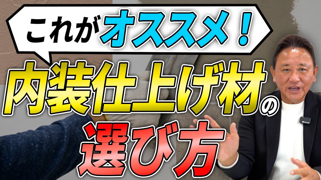 内装仕上げ、正直ここまで差が出ます【プロが全種類解説】