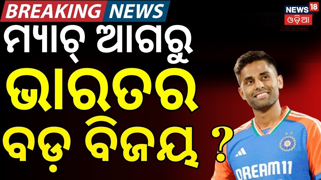 ମ୍ୟାଚ୍‌ ଆଗରୁ ଭାରତର ବଡ଼ ବିଜୟ | T20 World Cup 2026 Semifinal | South Africa Vs West Indies|Sports News