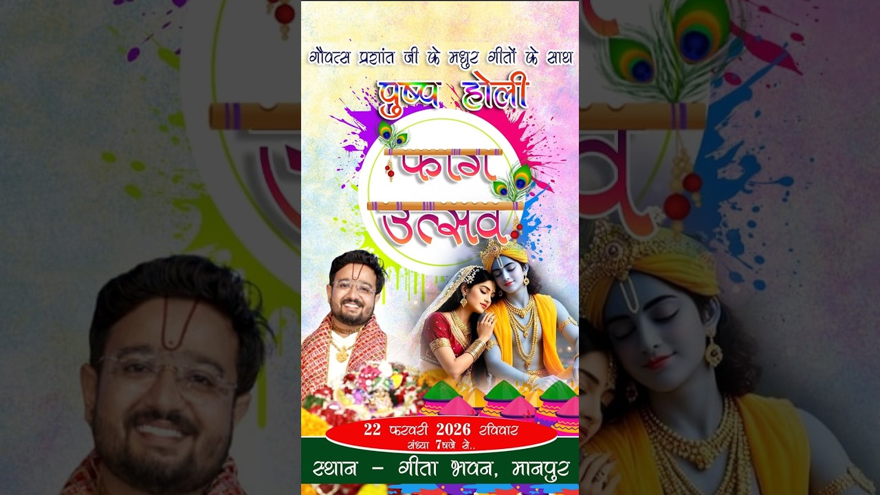 LIVE : फाग उत्सव एवं पुष्प होली  बालव्यास गोवत्स श्री प्रशांतजी महाराज मानपुर ।।