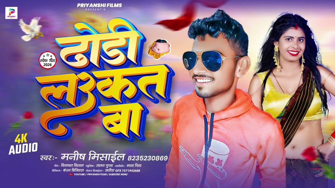 #ढोडी_लउकत_बा #Manish_Mishal के #Dhodi_Laukat_BA#New​ #bhojpuri #Song 2026