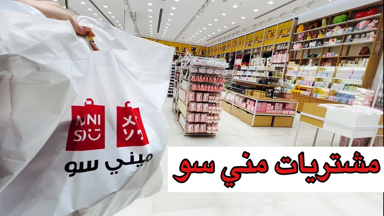 مشترياتي من مني سو