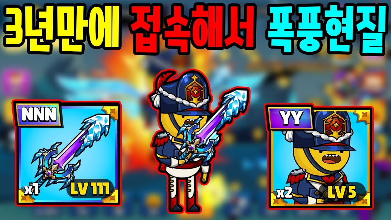 3년 만에 접속해서 폭풍현질 했습니다