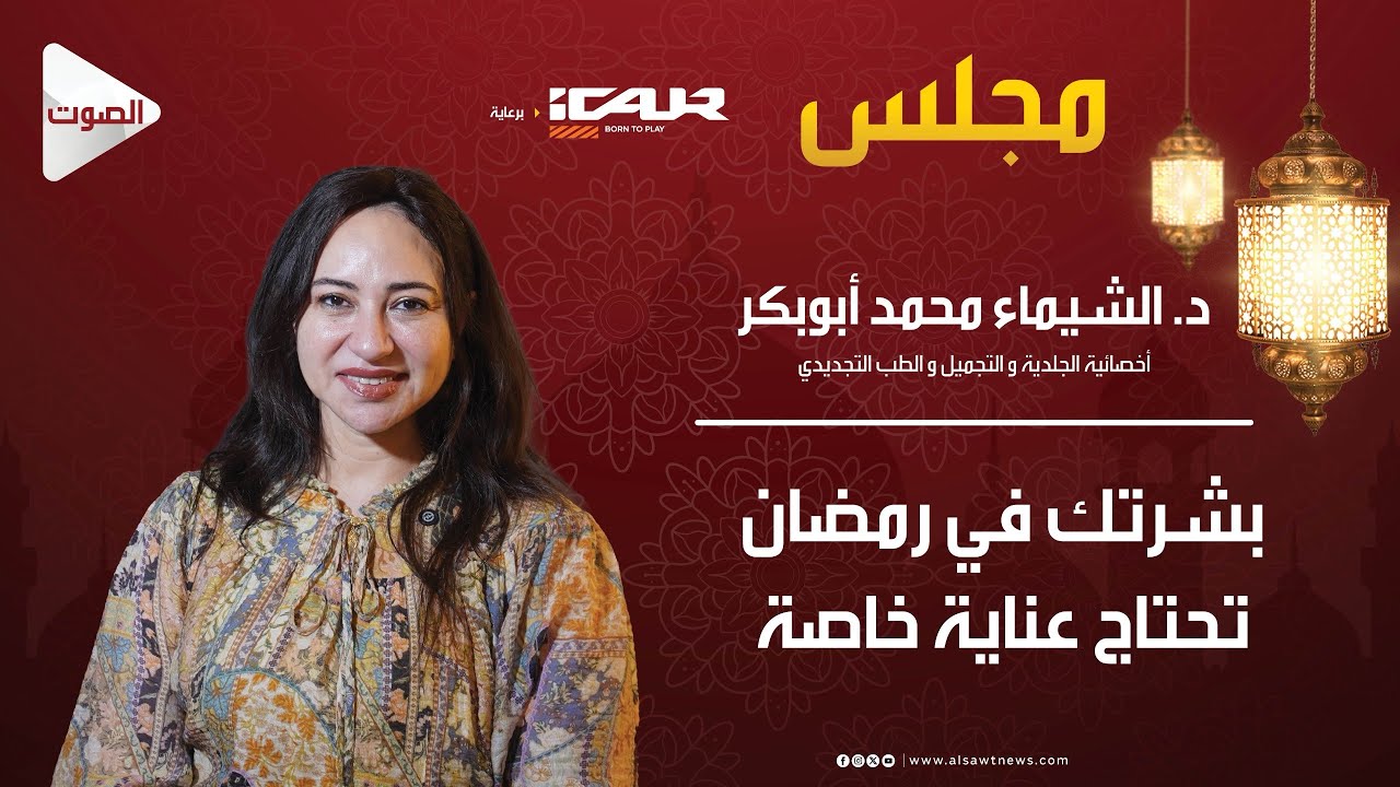 مجلس (٣) الحلقة ٦ : مع دكتورة الشيماء أبو بكر 