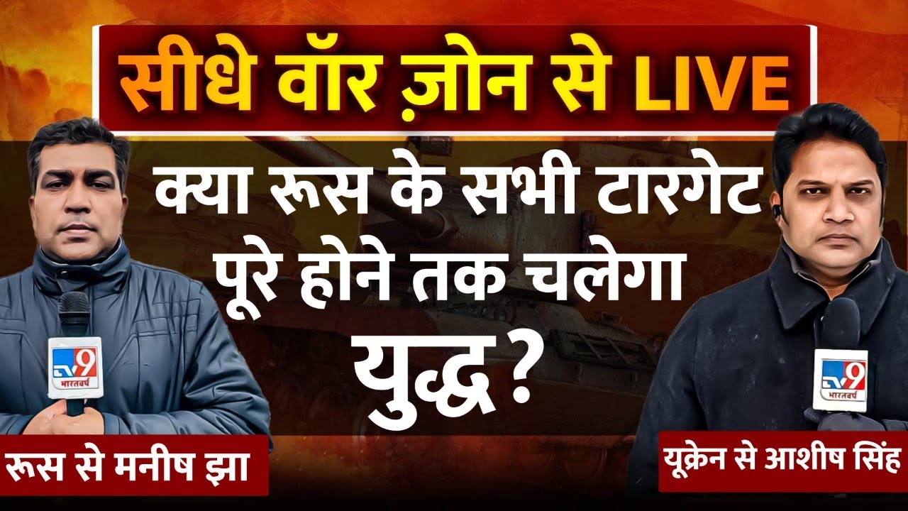 सीधे वॉर ज़ोन से LIVE | Russia से Manish Jha LIVE | Tv9 Bharatvarsh |#TV9D