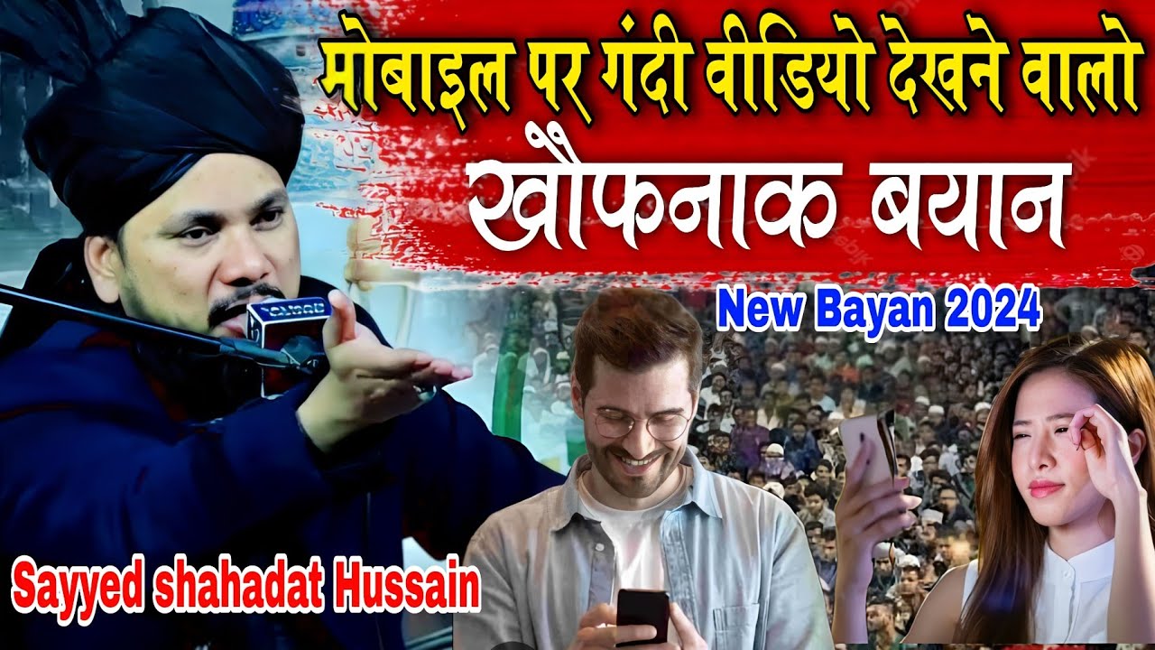 sayyed shahadat hussain New Taqreer 2024 || गन्दी वीडियो देखने वालों || New islamic Bayan || Takrir