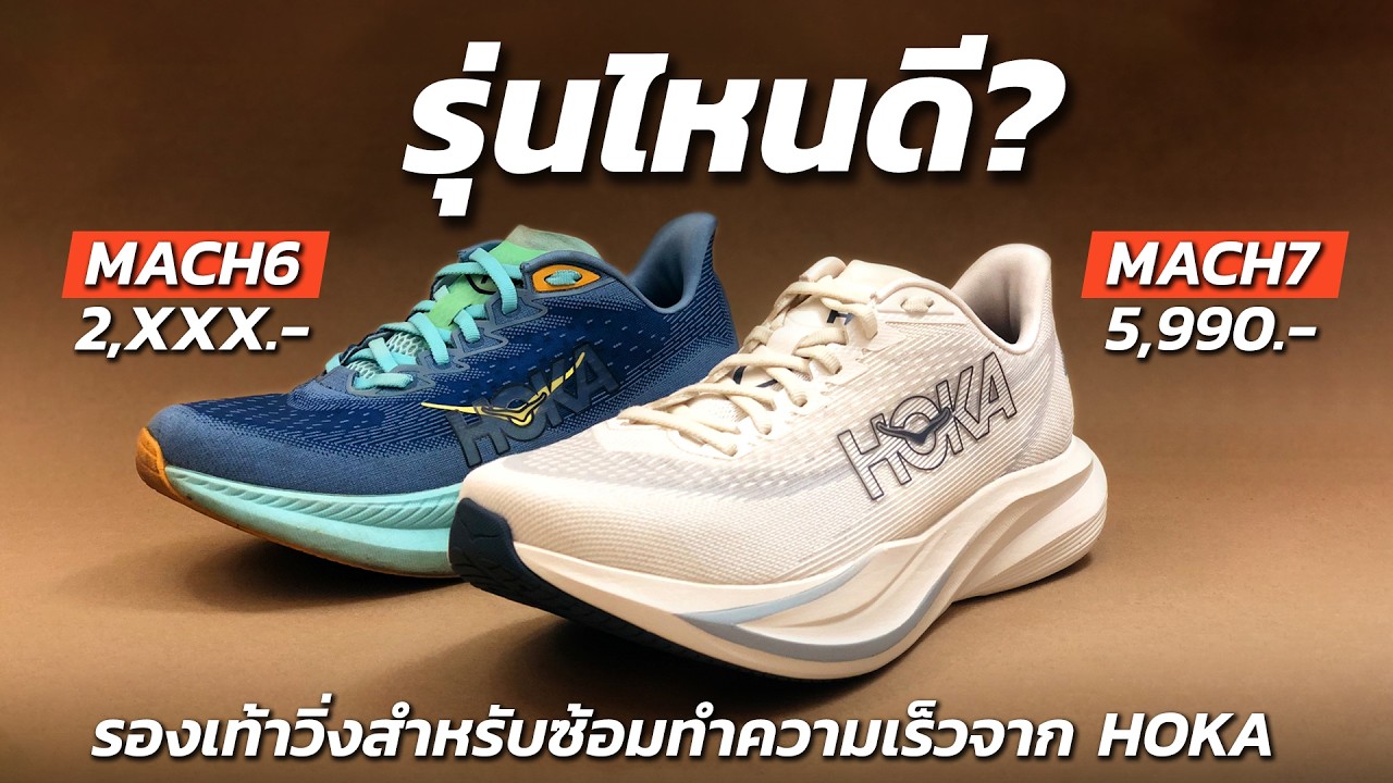รุ่นไหนดี? ระหว่าง HOKA MACH7 กับ HOKA MACH6 ลดราคาเหลือ 2,XXXบาท