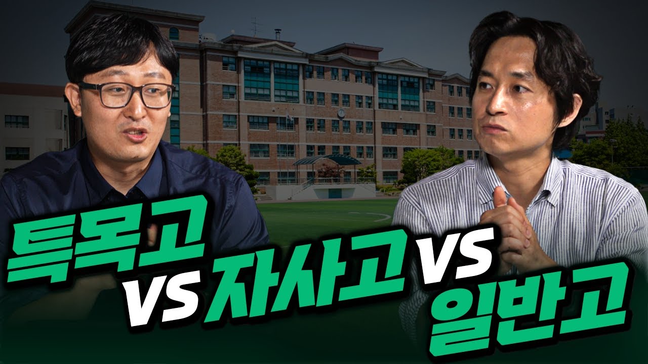 특목고, 자사고, 일반고 비교 분석! (예비고1 학부모 필수 교양)