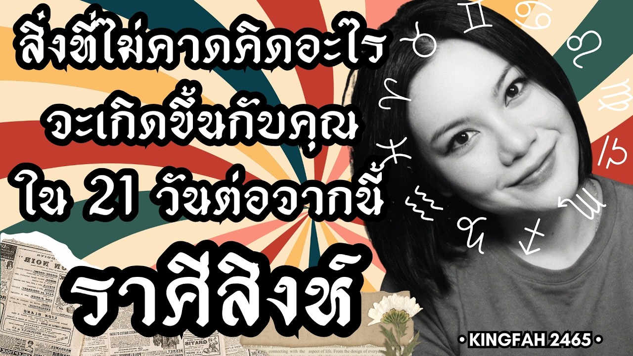 ราศีสิงห์ | สิ่งที่ไม่คาดคิดอะไรจะเกิดขึ้นกับคุณใน 21 วันต่อจากนี้ | ดูดวง อ.กิ่งฟ้า | Timeless