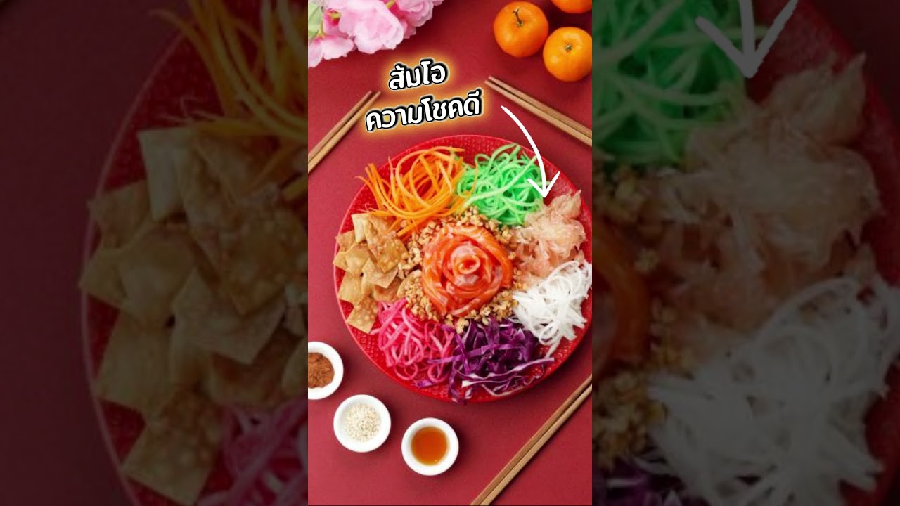 🏮 มาดูธรรมเนียมตรุษจีนมาเลย์ กับประเพณี Lo-Hei กันค่ะ 🐟