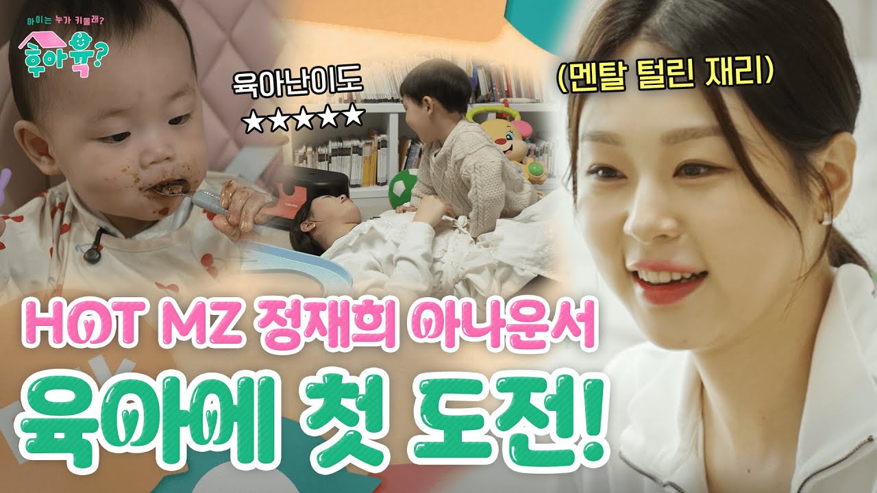 육아에 첫 도전하는 정재희🙏 | 후아육 1화 | KBS 250401 방송