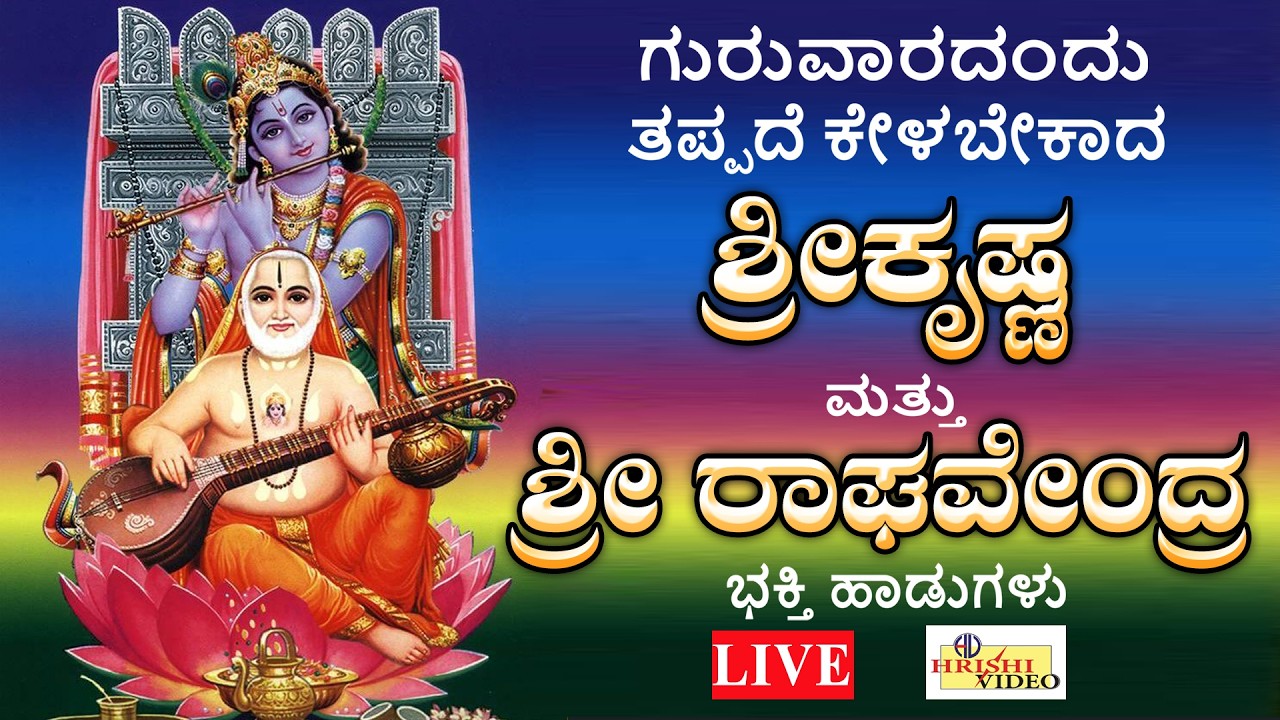 LIVE I ಗುರುವಾರದಂದು ತಪ್ಪದೇ ಕೇಳಬೇಕಾದ ಶ್ರೀ ಕೃಷ್ಣ ಮತ್ತು ಶ್ರೀ ರಾಘವೇಂದ್ರ ಭಕ್ತಿಹಾಡುಗಳು |Raghavendra| Hrishi