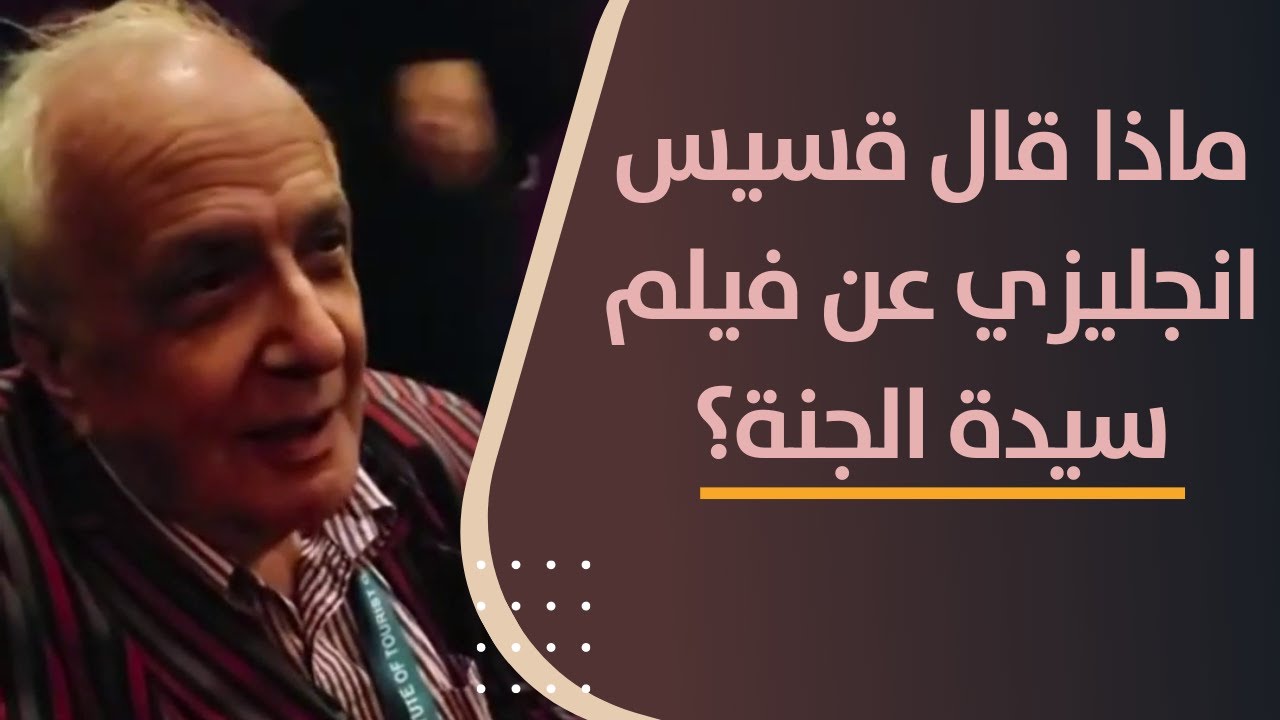 قسيس انجليزي مشهور يحضر عرض فيلم سيدة الجنة فماذا قال؟