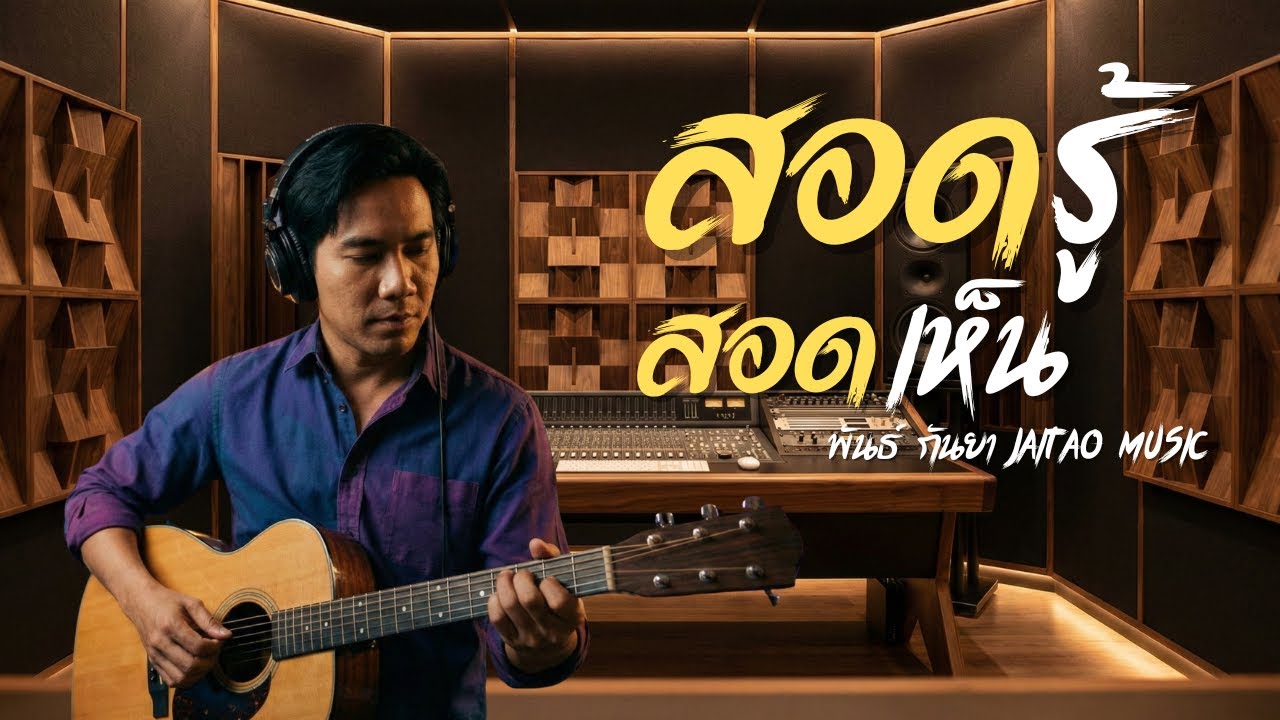 สอดรู้สอดเห็น - พันธ์ กันยา | ลูกทุ่งอินดี้เพื่อชีวิต | Jaitao Music (Official Audio)