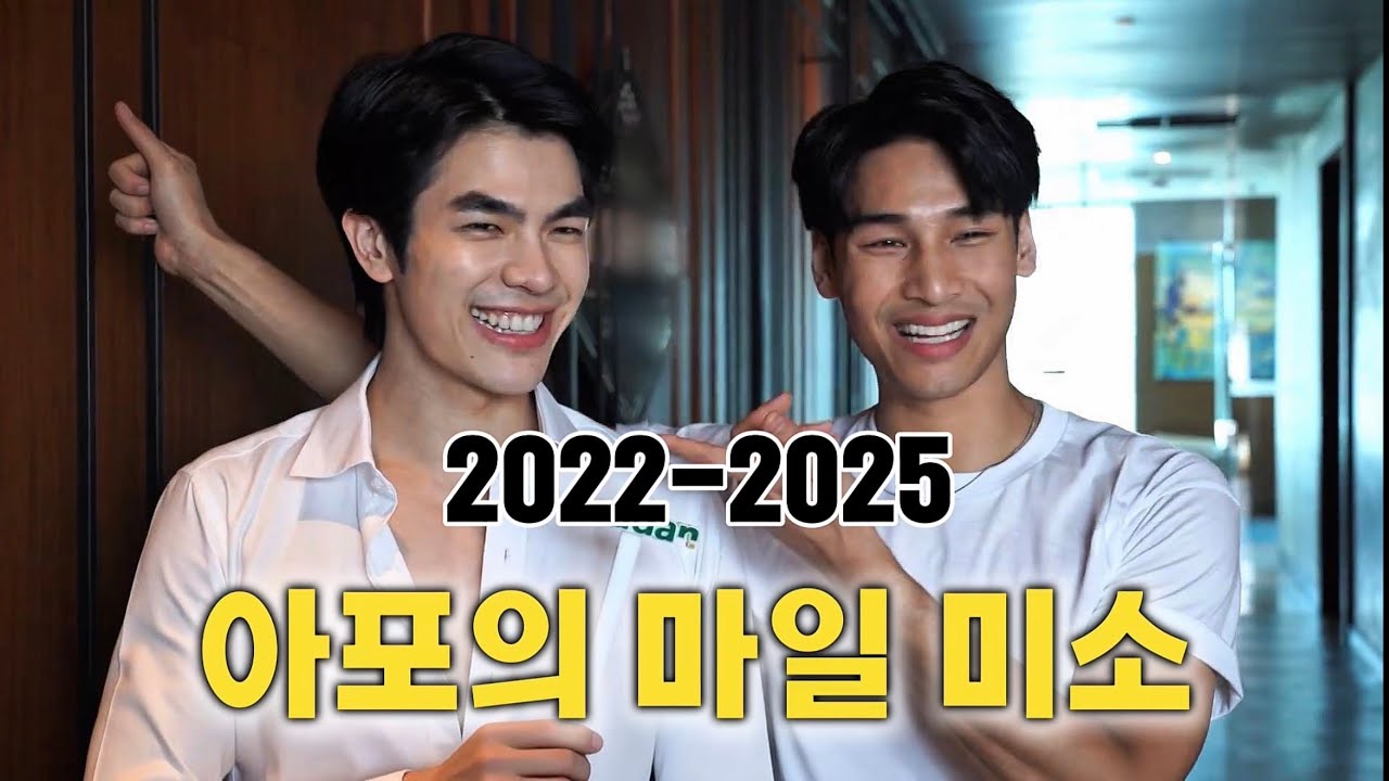 [KOR SUB] 아포가 가장 좋아하는 것: 마일의 미소 | 2022-2025 마일 미소 관련 인터뷰 모음