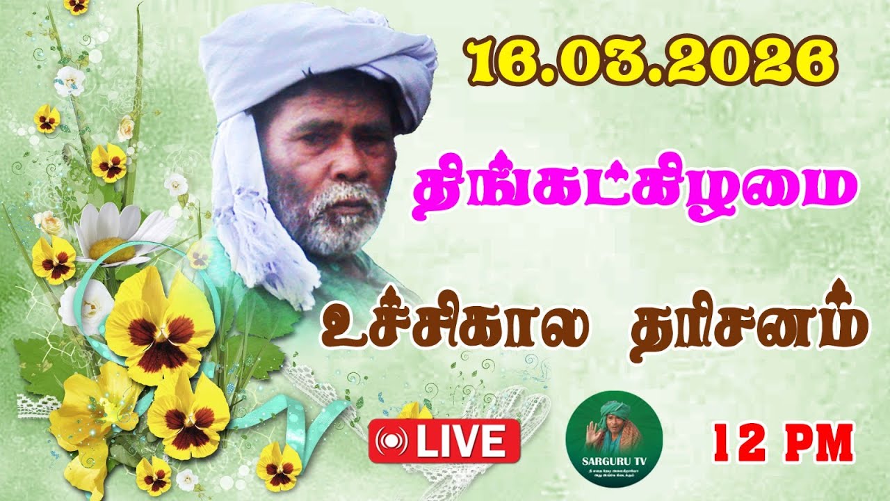 16-03-2026 திங்கட்கிழமை உச்சிகால தரிசனம்