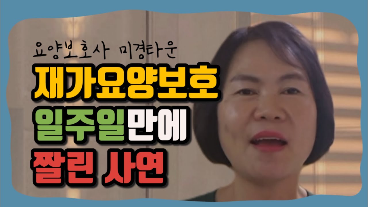 요양보호사 | 일주일만에 짤렸습니다