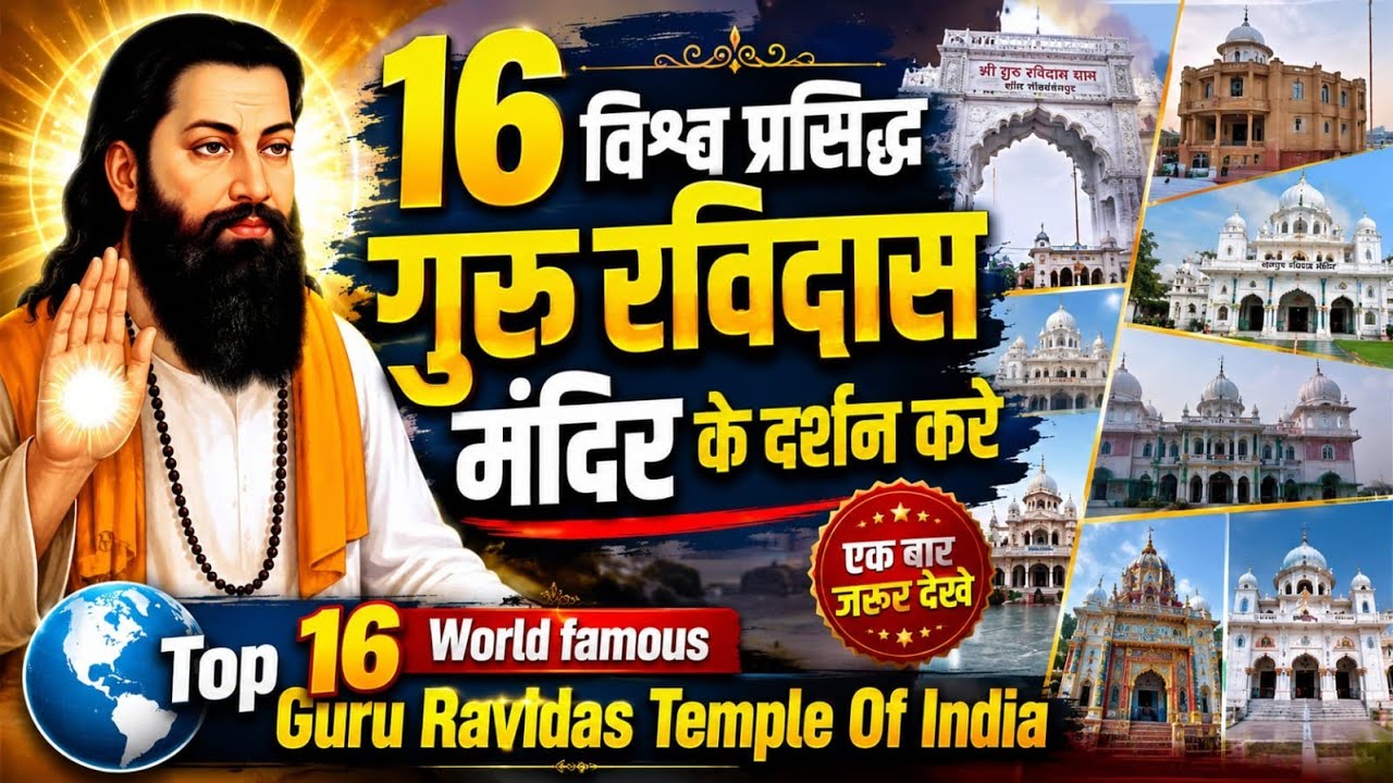 भारत के 16 विश्व प्रसिद्ध गुरु रविदास मंदिर || Top sixteen world famous Guru Ravidas temples India
