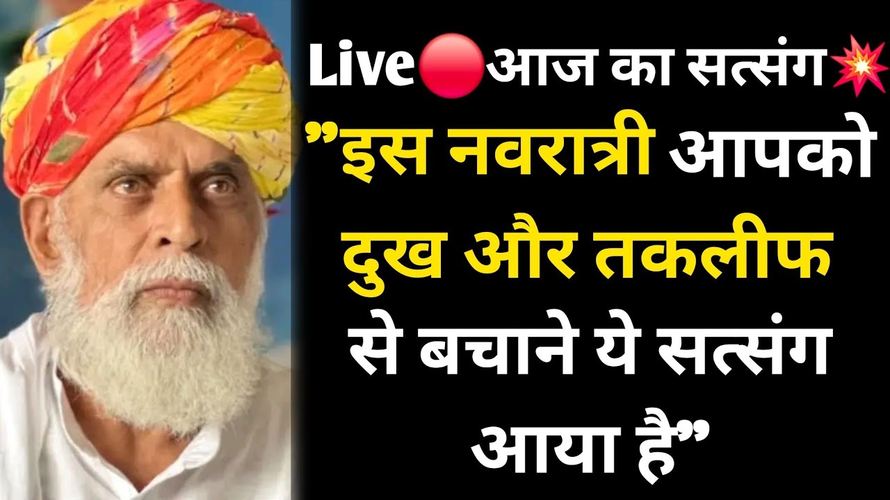 Live🔴आज का सत्संग💥