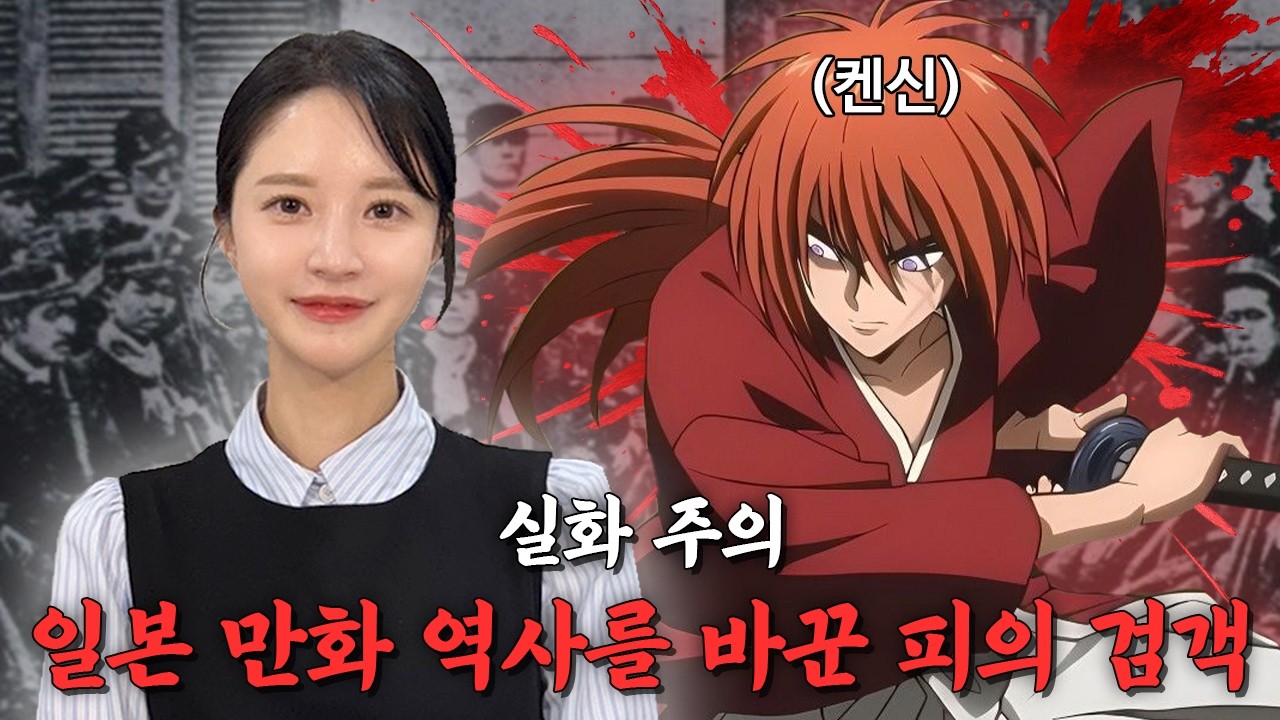 수천명을 죽인 전설의 검객 그리고 검을 버린 남자? '바람의 검심'ㅣep.11