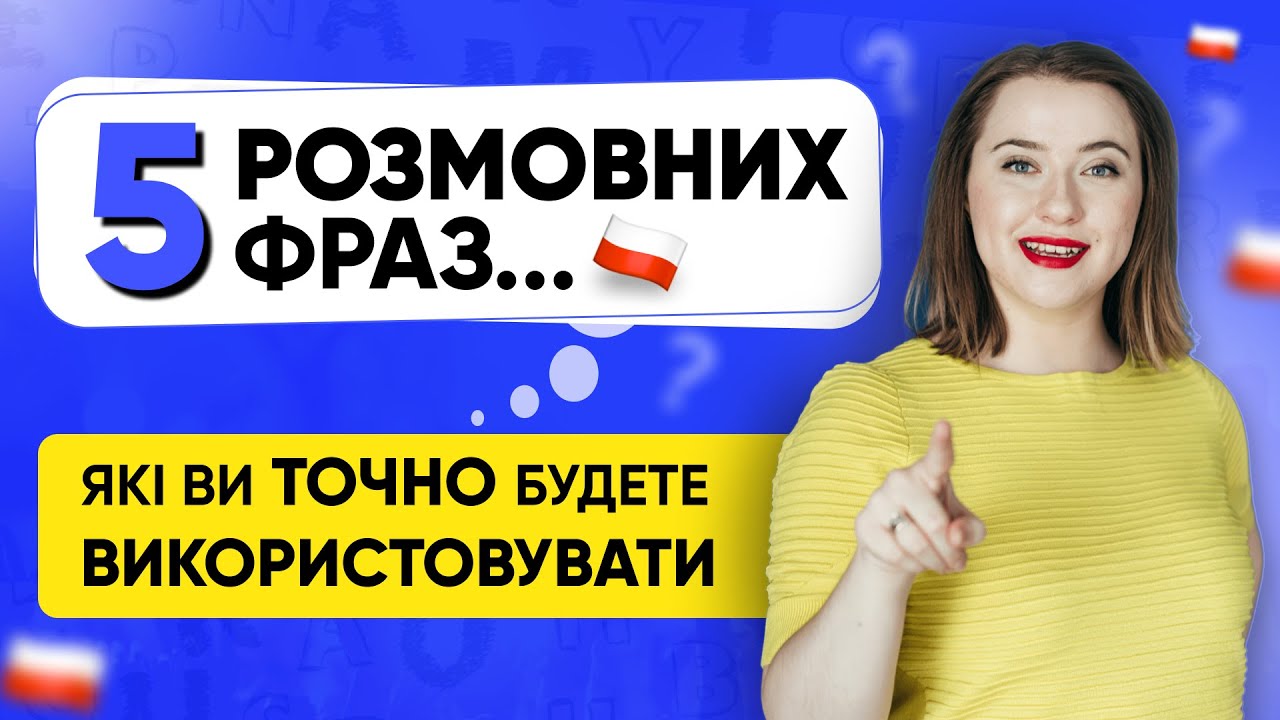 5 польських розмовних фраз, які допоможуть у спілкуванні