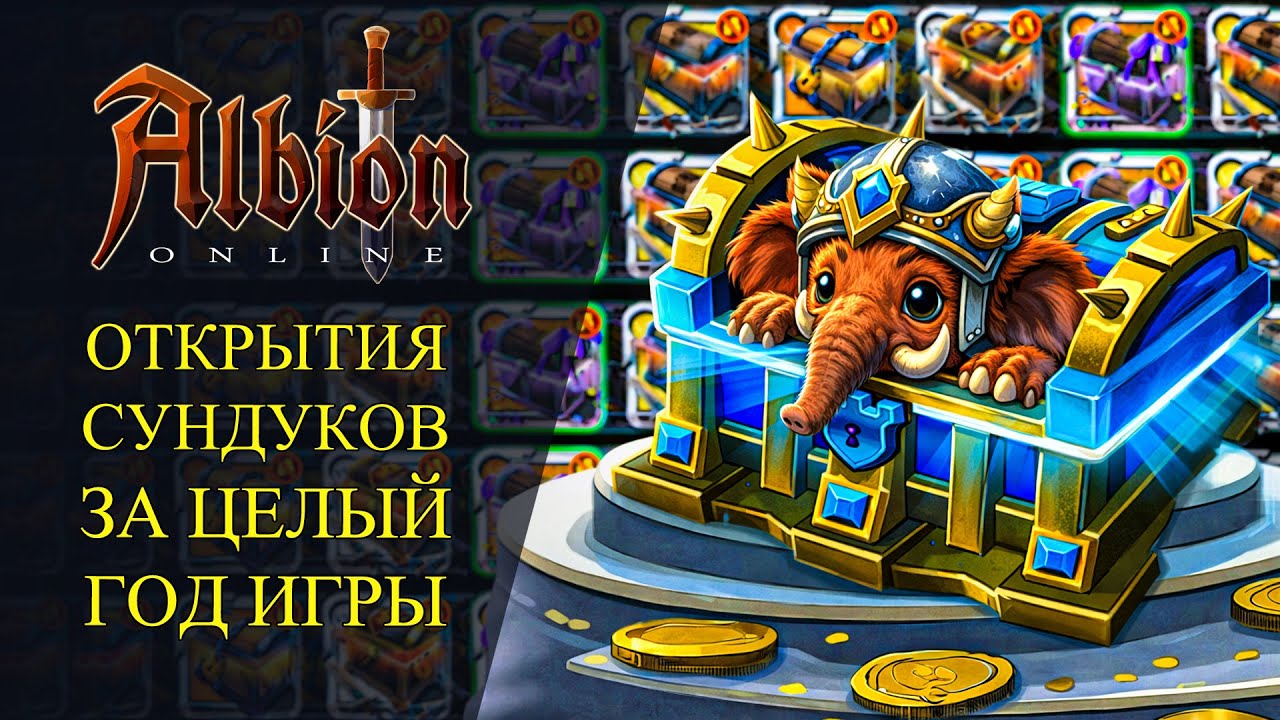 Albion online : 🔥УПАДЕТ ЛИ МАМОНТ?! ОТКРЫТИЯ СУНДУКОВ ЗА ЦЕЛЫЙ ГОД ИГРЫ🔥
