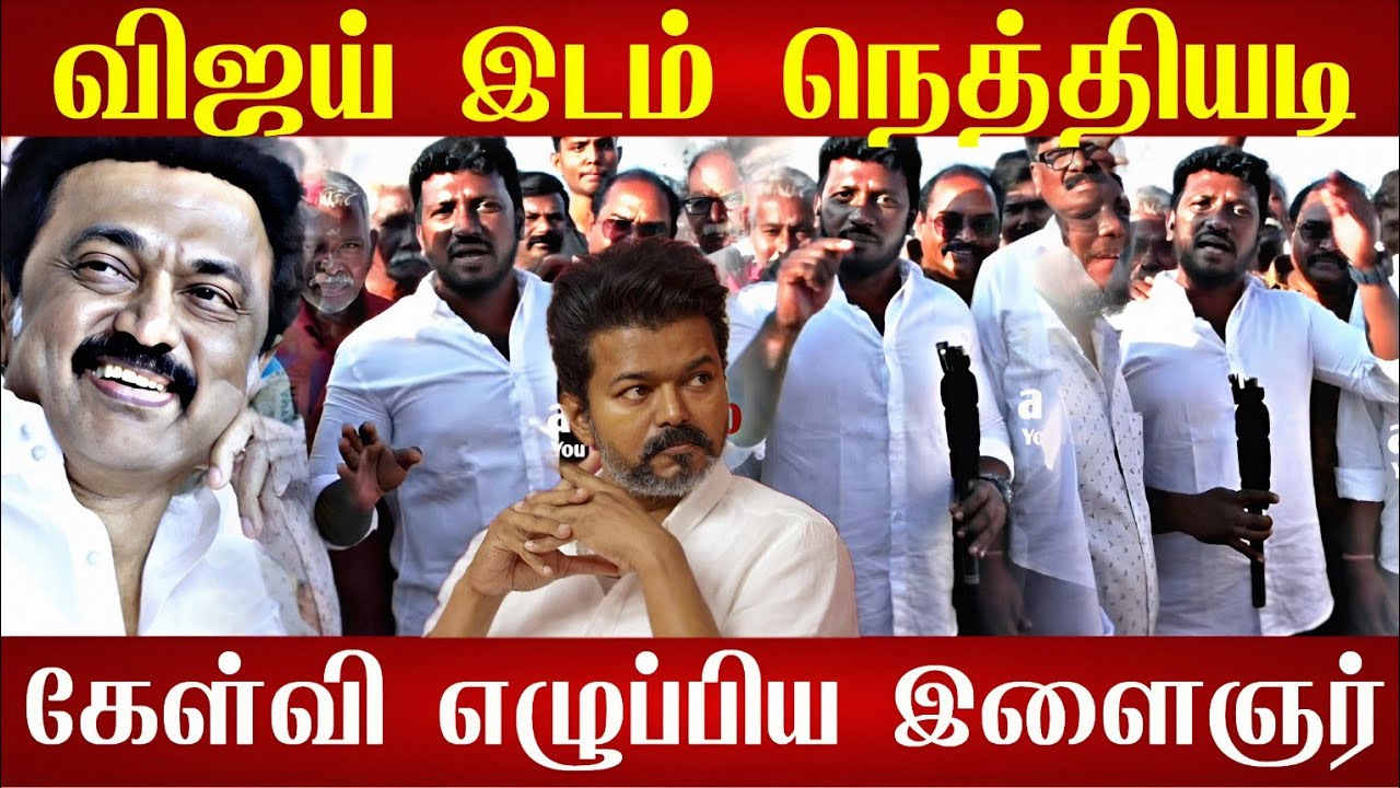 🔴தவெகவை கதறவிட்ட இளைஞரின் பேட்டி 😱| Dmk Stalin Vs tvk vijay | Tvk Thalapathy Vijay DMK udhayanidhi 
