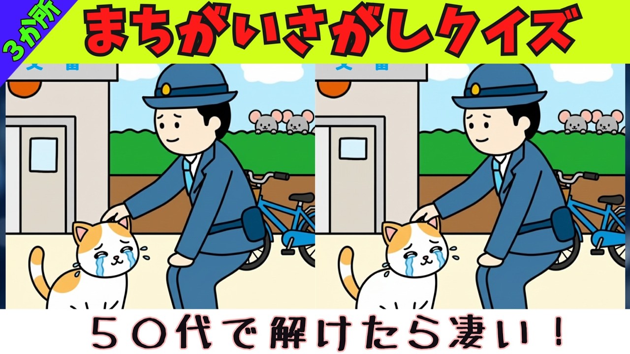 間違い探しクイズ　簡単な問題５問　楽しく脳トレ！全問正解で脳年齢３０代！