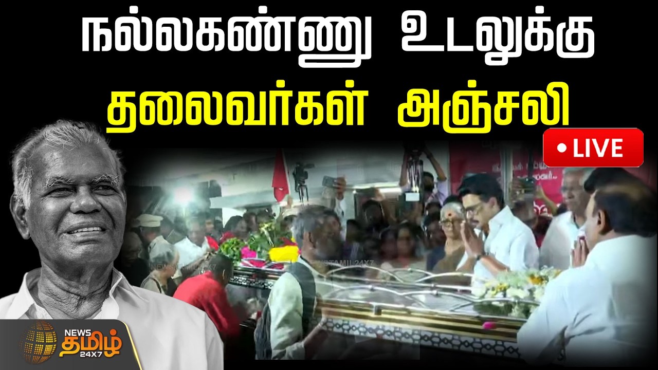 🔴LIVE : நல்லகண்ணு உடலுக்கு தலைவர்கள் அஞ்சலி | RIP Nallakannu | CPI