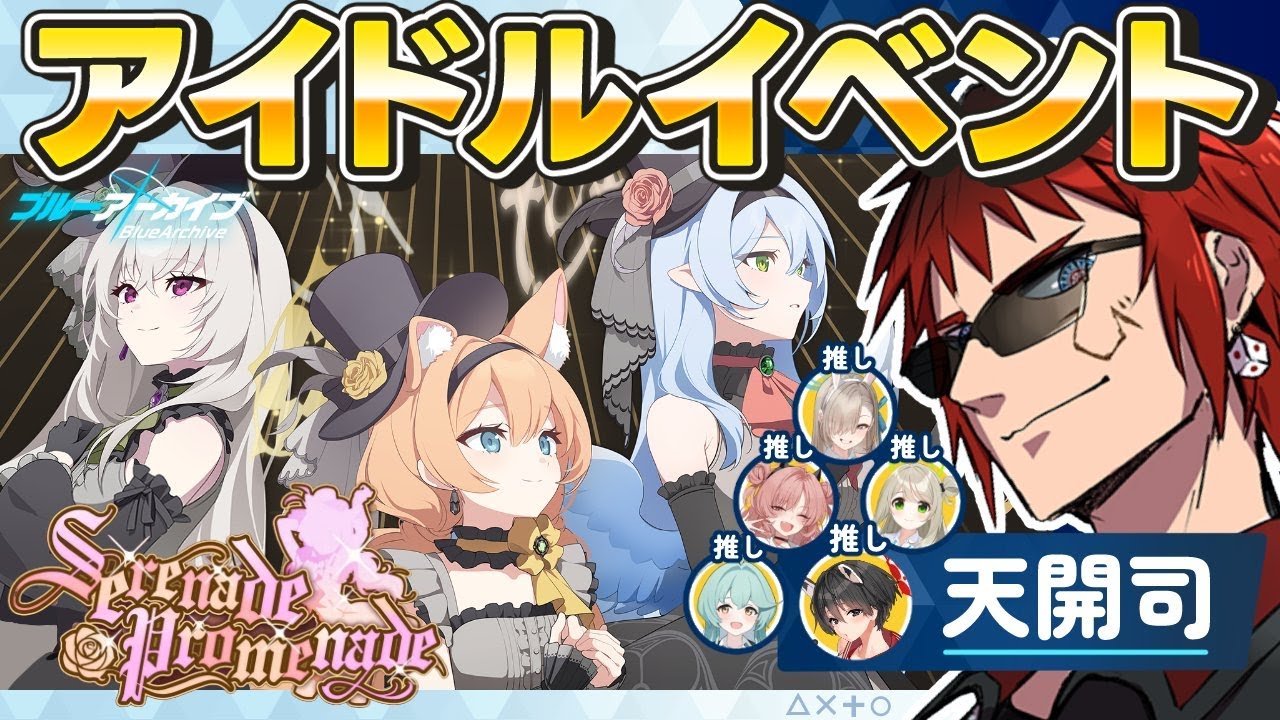 【ブルアカ/イベスト】Serenade Promenade【天開司/Vtuber】