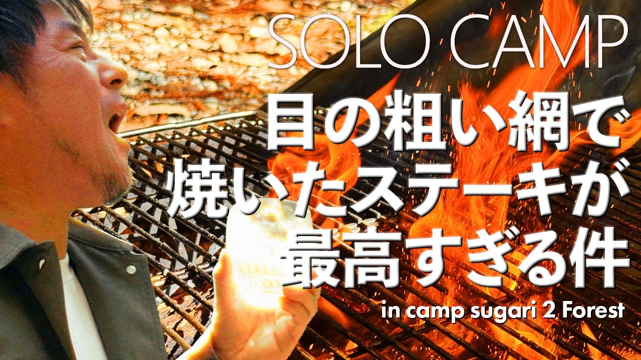 No.69 【キャンプすがり2】目の粗い網で焼いて食べるステーキが最高すぎる件 小川せせらぎのソロキャンプ