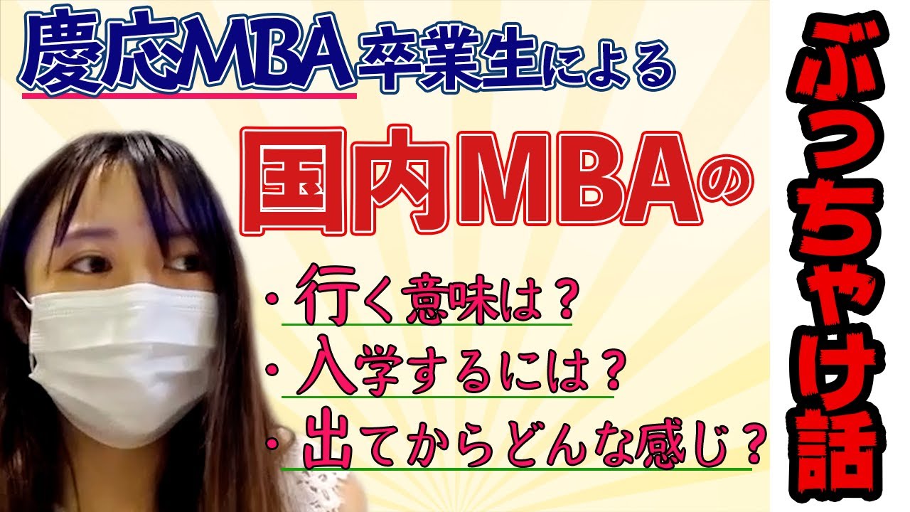 国内MBAの裏事情に切り込んでみた【慶應ビジネススクール】