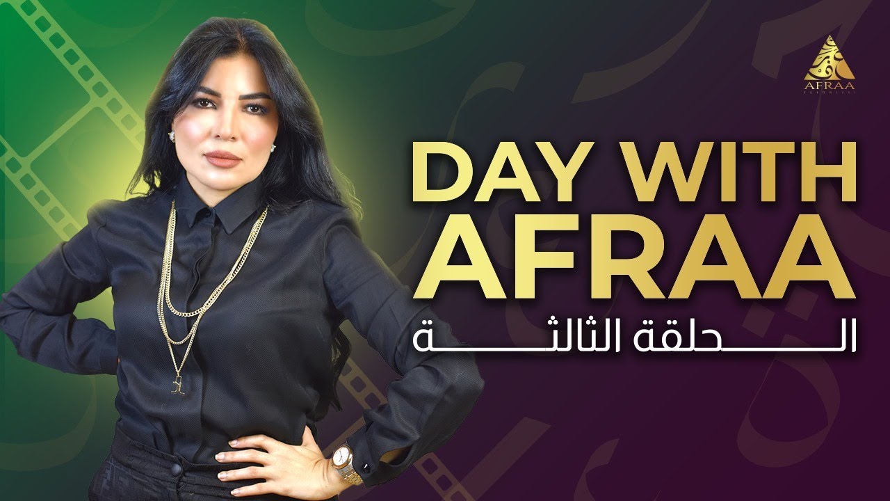 day with afraa 3 الجزء الثالث