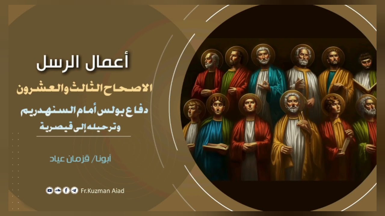 شرح سفر أعمال الرسل الإصحاح الثالث و العشرون - ابونا قزمان عياد