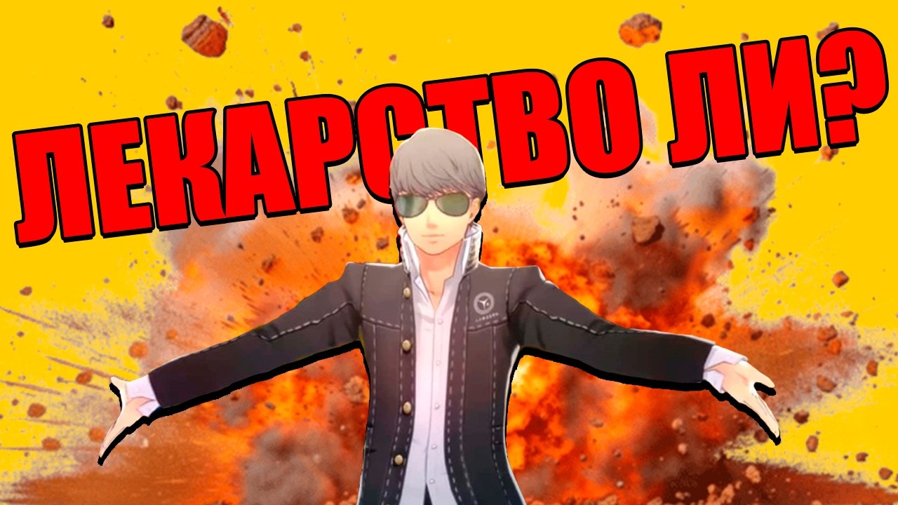 Persona 4 - ЛЕКАРСТВО ОТ ИГРОВОЙ ИМПОТЕНЦИИ