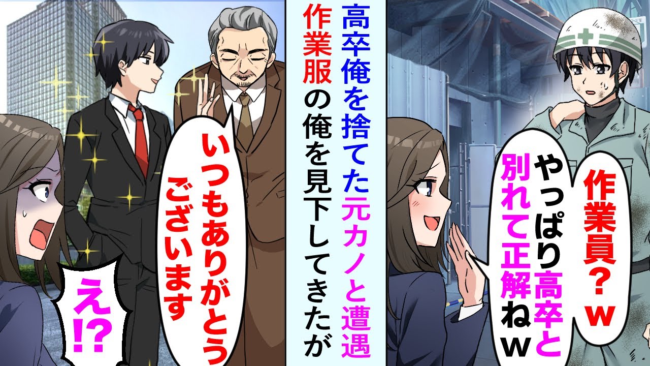 【漫画】道路工事の仕事をしている俺。作業着を着て仕事をしている中、偶然元カノに遭遇したら「高卒の低収入と別れてよかった」と見下された。しかし後日再会した時に俺の本当の正体を知って…【恋愛マンガ動画】
